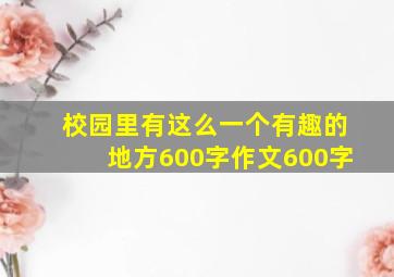 校园里有这么一个有趣的地方600字作文600字