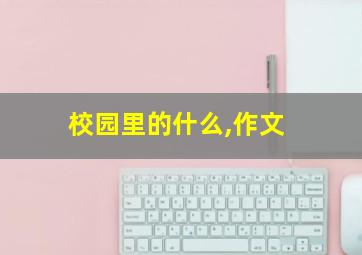 校园里的什么,作文