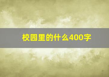 校园里的什么400字