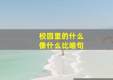 校园里的什么像什么比喻句