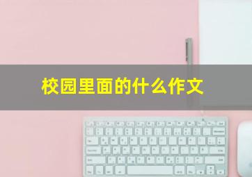 校园里面的什么作文