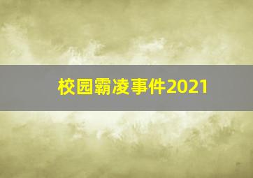 校园霸凌事件2021