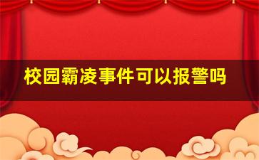 校园霸凌事件可以报警吗