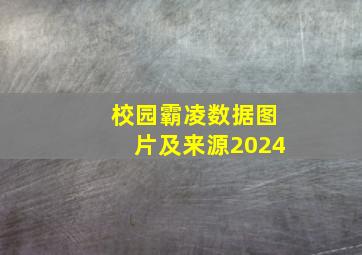 校园霸凌数据图片及来源2024