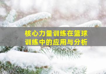 核心力量训练在篮球训练中的应用与分析