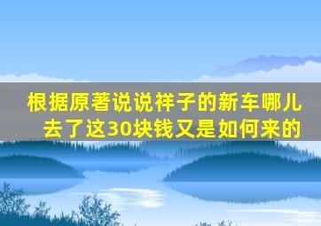 根据原著说说祥子的新车哪儿去了这30块钱又是如何来的