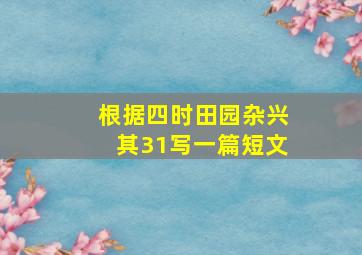 根据四时田园杂兴其31写一篇短文