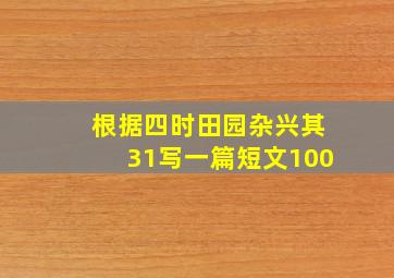 根据四时田园杂兴其31写一篇短文100