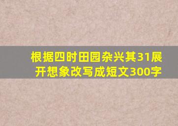 根据四时田园杂兴其31展开想象改写成短文300字