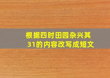 根据四时田园杂兴其31的内容改写成短文