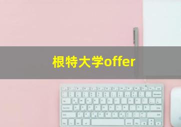 根特大学offer