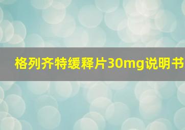 格列齐特缓释片30mg说明书