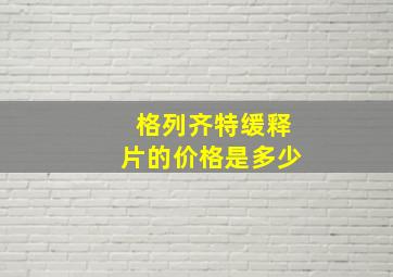 格列齐特缓释片的价格是多少