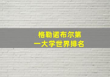 格勒诺布尔第一大学世界排名