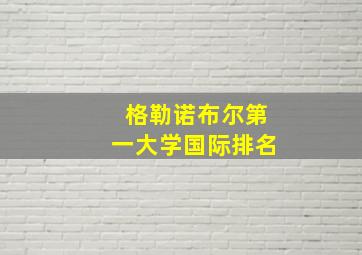 格勒诺布尔第一大学国际排名