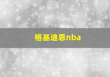 格基迪恩nba