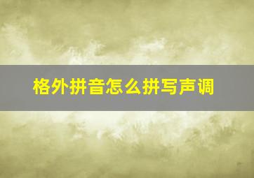 格外拼音怎么拼写声调