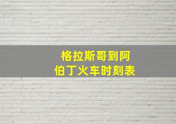 格拉斯哥到阿伯丁火车时刻表