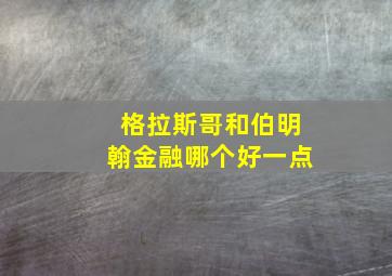 格拉斯哥和伯明翰金融哪个好一点