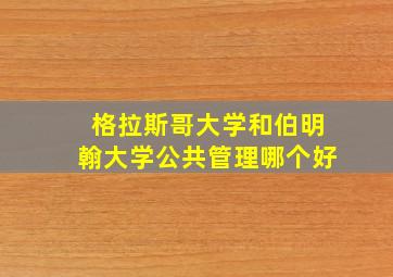 格拉斯哥大学和伯明翰大学公共管理哪个好