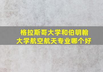 格拉斯哥大学和伯明翰大学航空航天专业哪个好