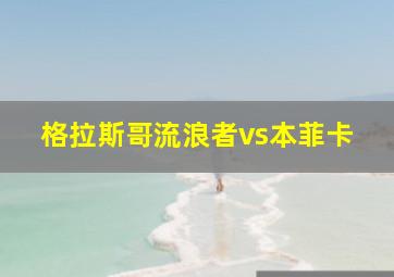 格拉斯哥流浪者vs本菲卡