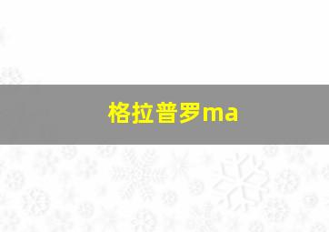 格拉普罗ma