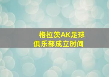 格拉茨AK足球俱乐部成立时间