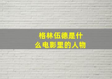 格林伍德是什么电影里的人物