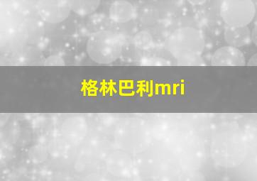 格林巴利mri