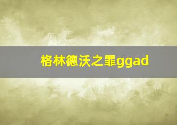 格林德沃之罪ggad