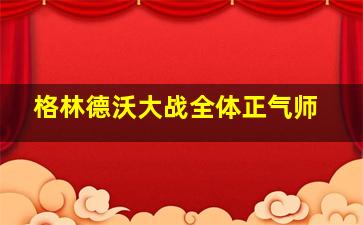 格林德沃大战全体正气师