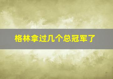 格林拿过几个总冠军了