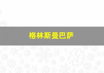 格林斯曼巴萨