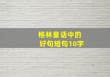 格林童话中的好句短句10字