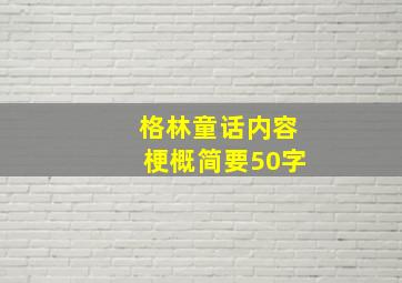 格林童话内容梗概简要50字