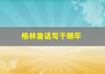 格林童话写于哪年