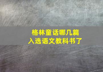 格林童话哪几篇入选语文教科书了