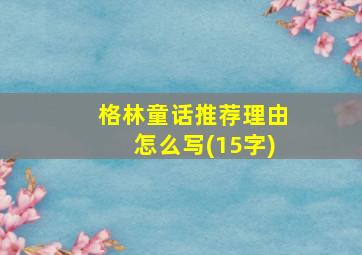 格林童话推荐理由怎么写(15字)