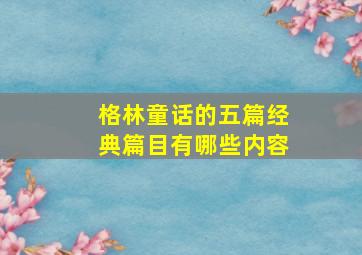 格林童话的五篇经典篇目有哪些内容