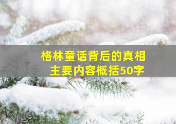 格林童话背后的真相主要内容概括50字