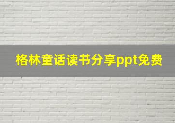 格林童话读书分享ppt免费