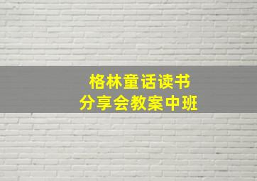 格林童话读书分享会教案中班