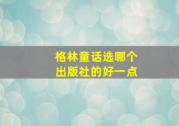 格林童话选哪个出版社的好一点