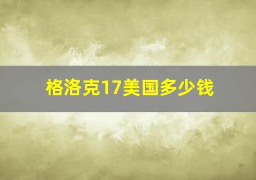 格洛克17美国多少钱