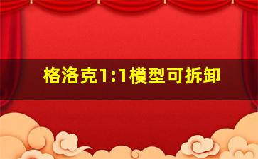 格洛克1:1模型可拆卸