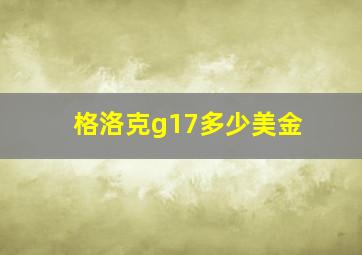 格洛克g17多少美金