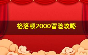 格洛顿2000冒险攻略