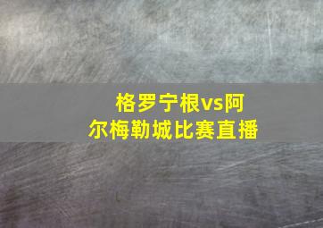 格罗宁根vs阿尔梅勒城比赛直播