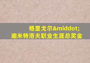 格里戈尔·迪米特洛夫职业生涯总奖金